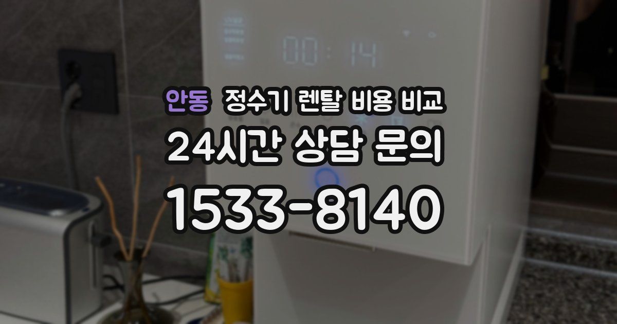 안동 정수기 렌탈 비용 비교