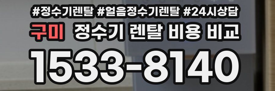 구미 정수기 렌탈 비용 비교