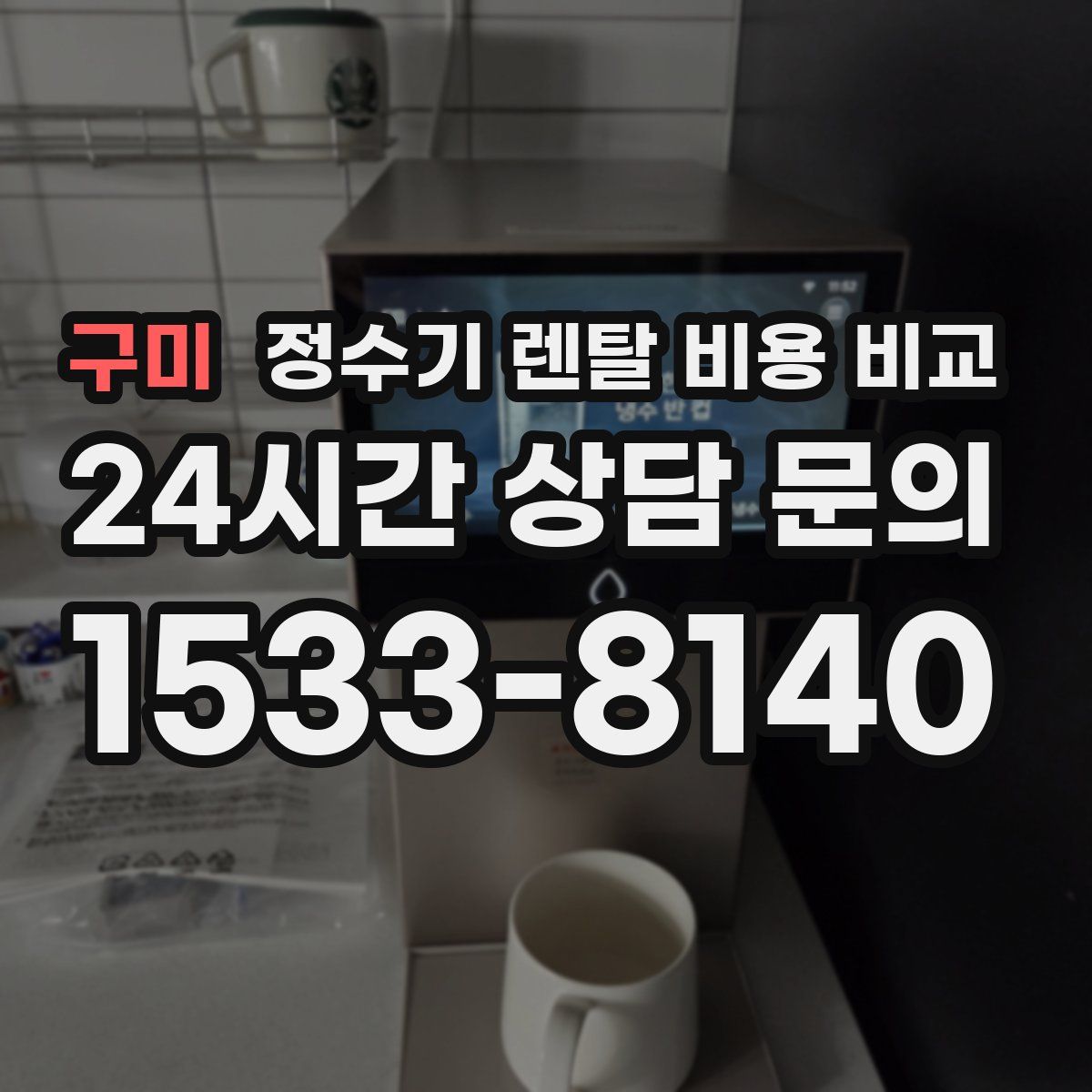 구미 정수기 렌탈 비용 비교