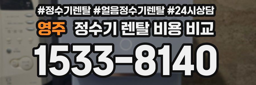 영주 정수기 렌탈 비용 비교