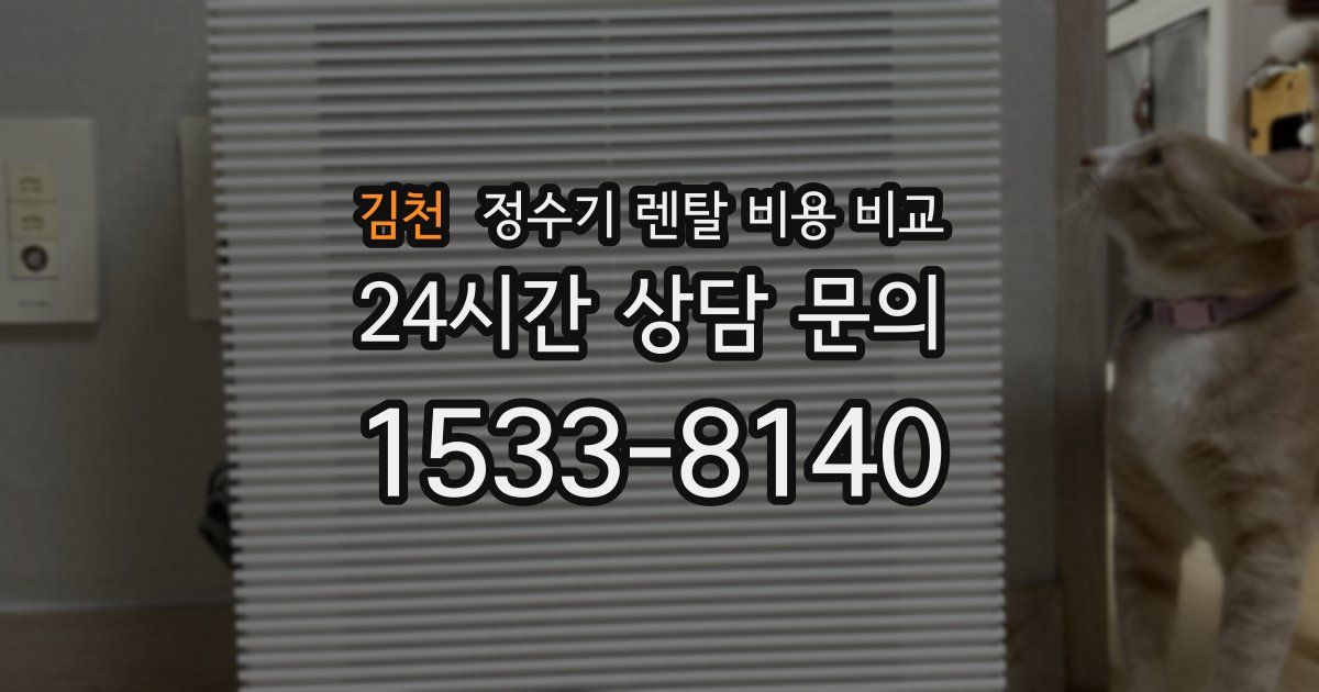 김천 정수기 렌탈 비용 비교