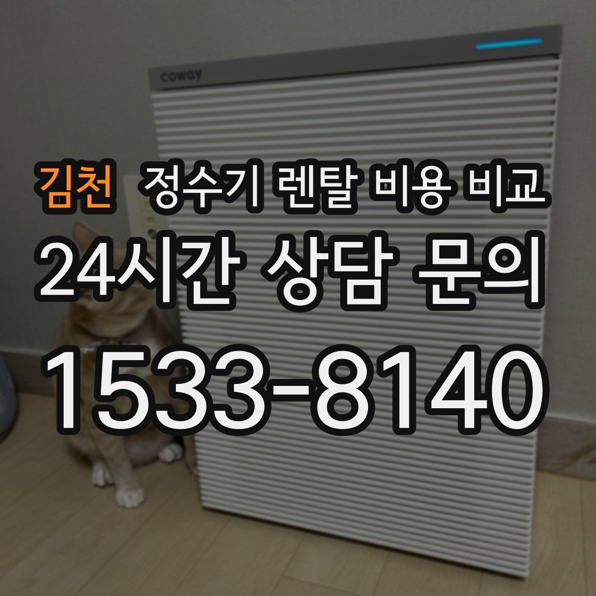 김천 정수기 렌탈 비용 비교