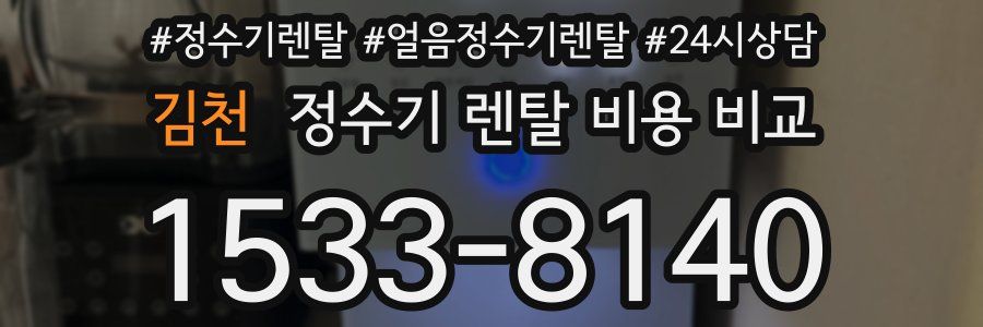 김천 정수기 렌탈 비용 비교