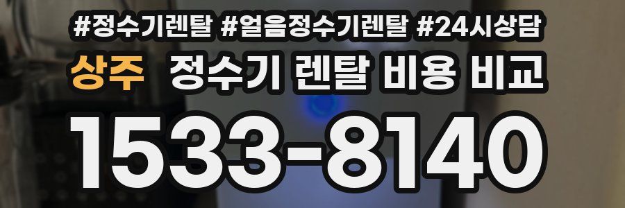 상주 정수기 렌탈 비용 비교