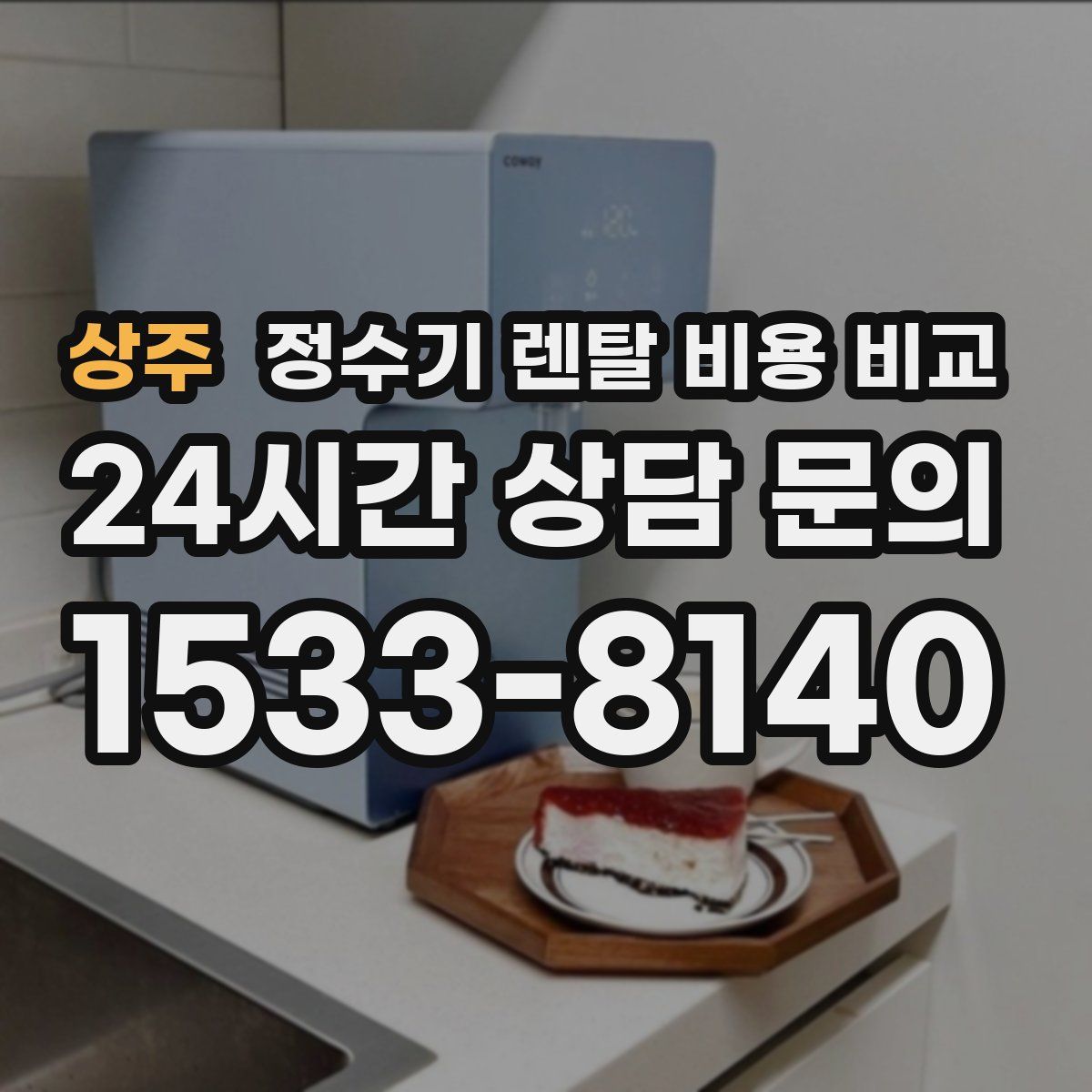상주 정수기 렌탈 비용 비교