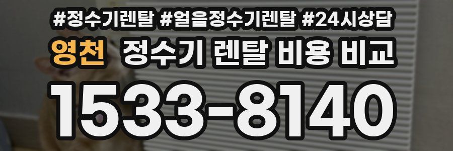 영천 정수기 렌탈 비용 비교
