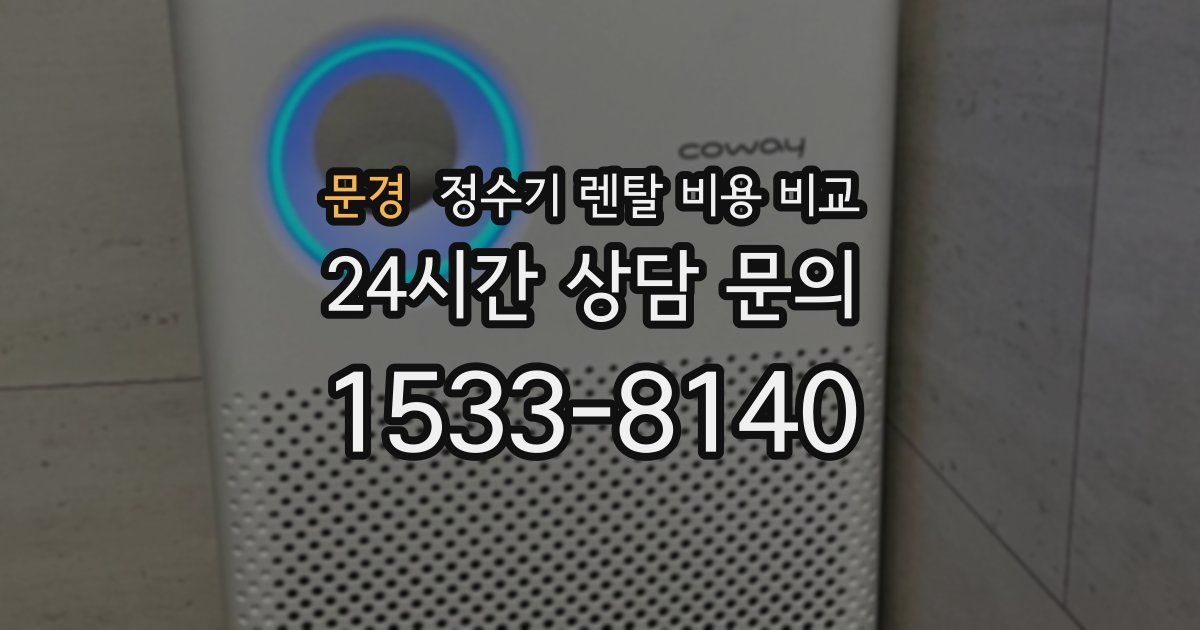 문경 정수기 렌탈 비용 비교