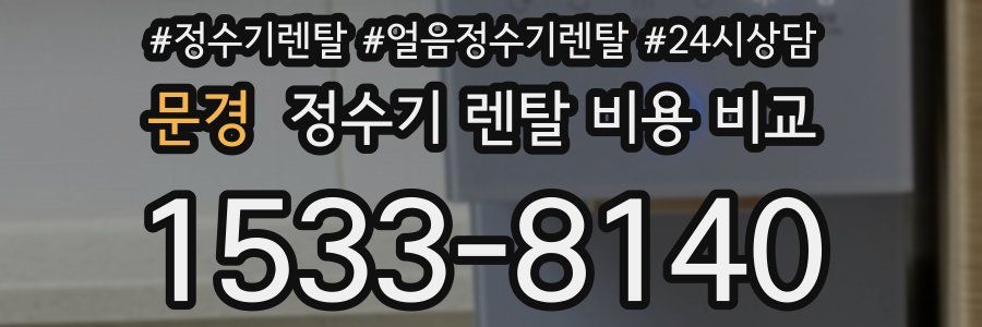 문경 정수기 렌탈 비용 비교