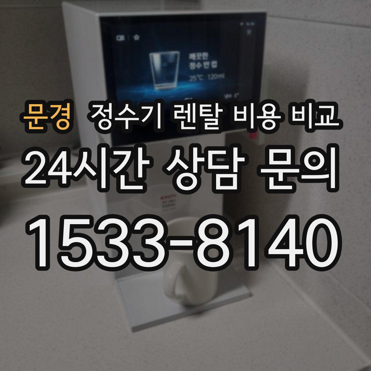 문경 정수기 렌탈 비용 비교