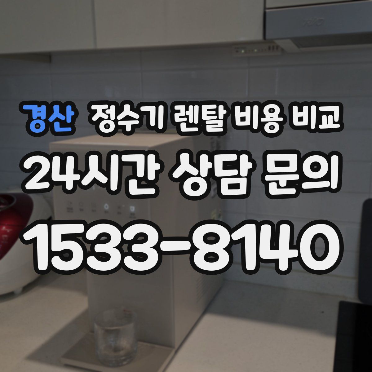 경산 정수기 렌탈 비용 비교