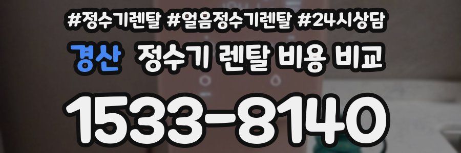 경산 정수기 렌탈 비용 비교