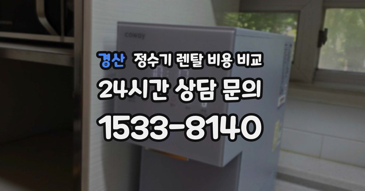 경산 정수기 렌탈 비용 비교