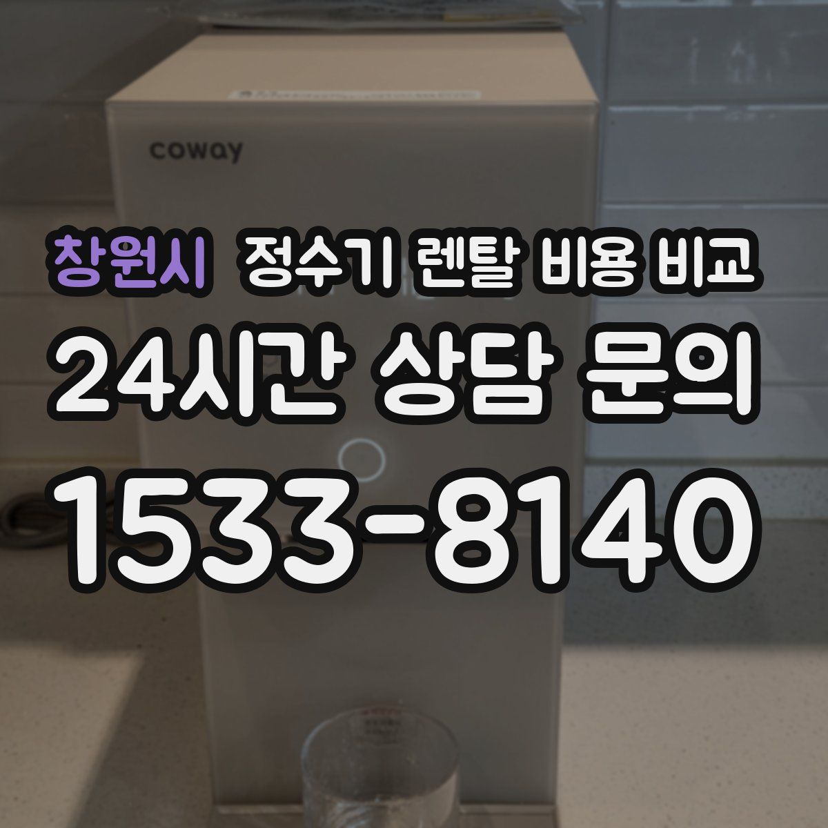 창원시 정수기 렌탈 비용 비교