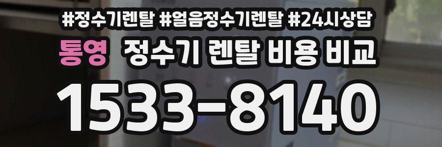통영 정수기 렌탈 비용 비교