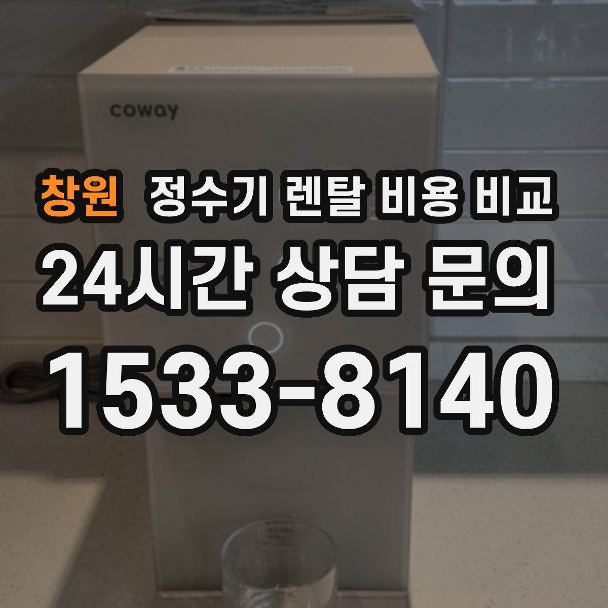 창원 정수기 렌탈 비용 비교