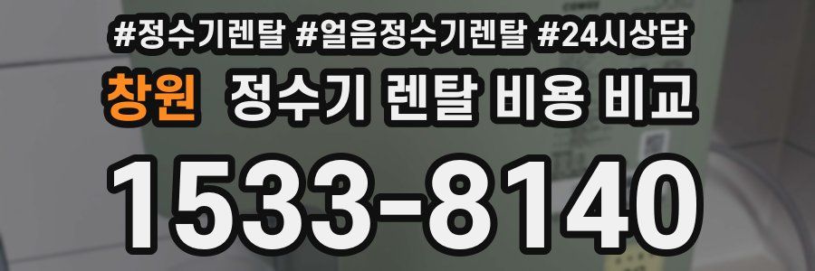창원 정수기 렌탈 비용 비교