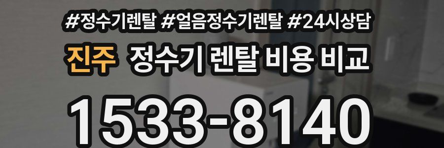 진주 정수기 렌탈 비용 비교