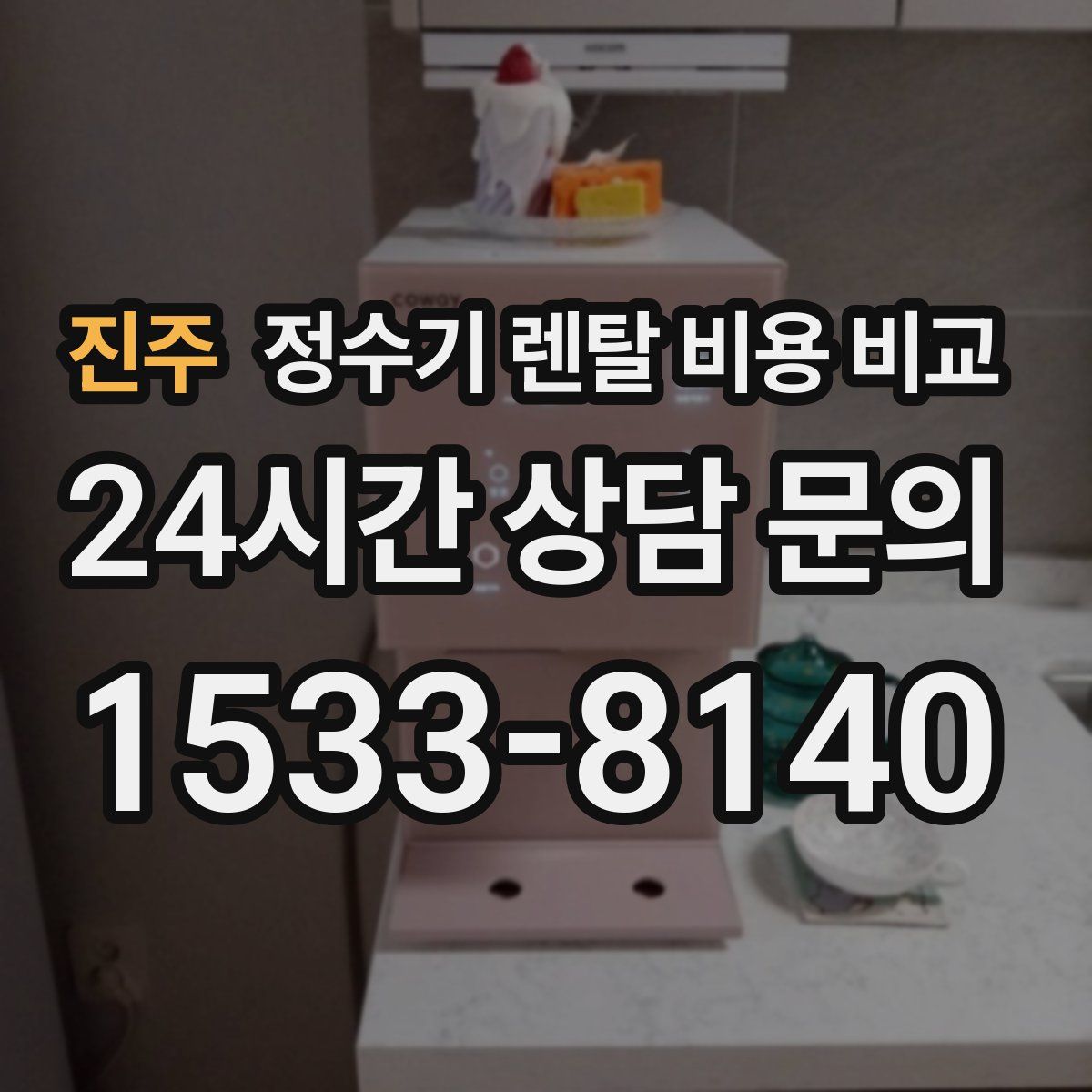 진주 정수기 렌탈 비용 비교