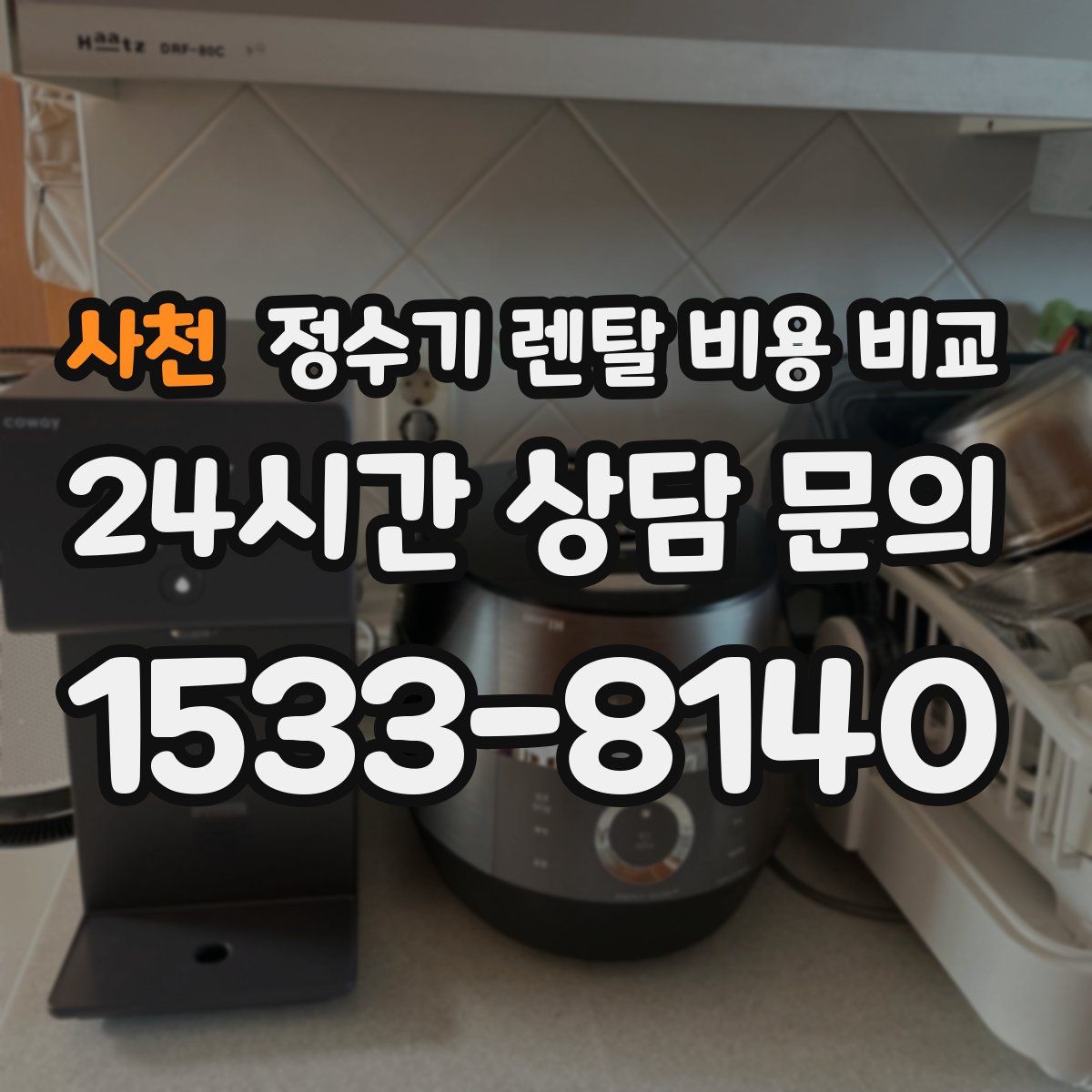사천 정수기 렌탈 비용 비교