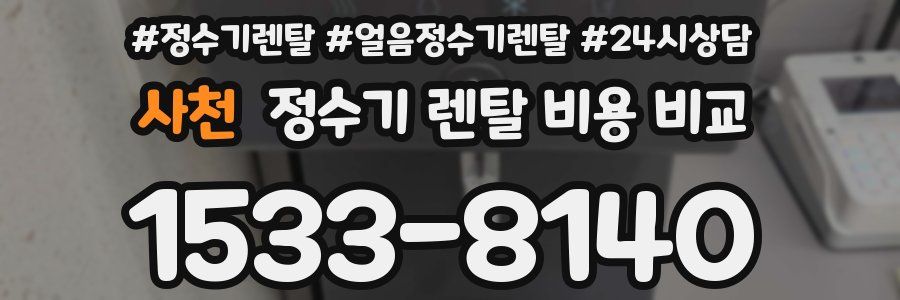 사천 정수기 렌탈 비용 비교