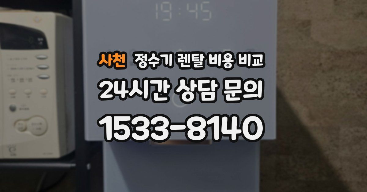 사천 정수기 렌탈 비용 비교