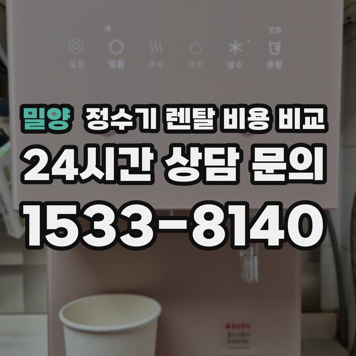 밀양 정수기 렌탈 비용 비교