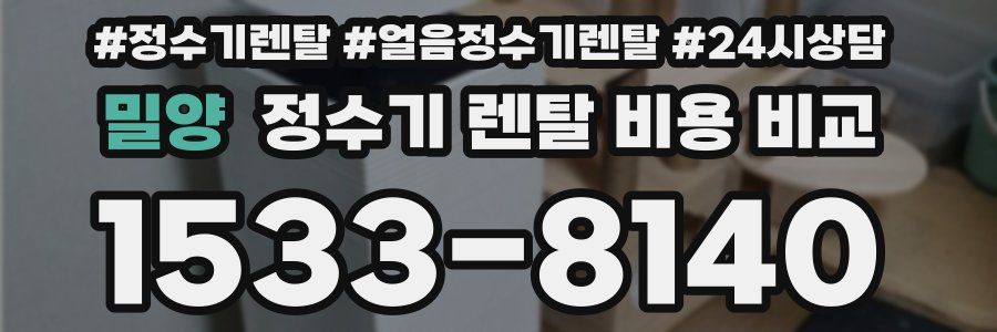 밀양 정수기 렌탈 비용 비교
