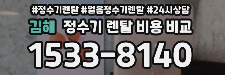 김해 정수기 렌탈 비용 비교