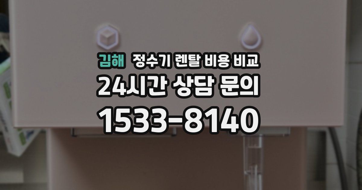 김해 정수기 렌탈 비용 비교