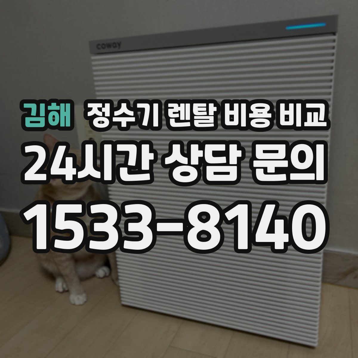 김해 정수기 렌탈 비용 비교