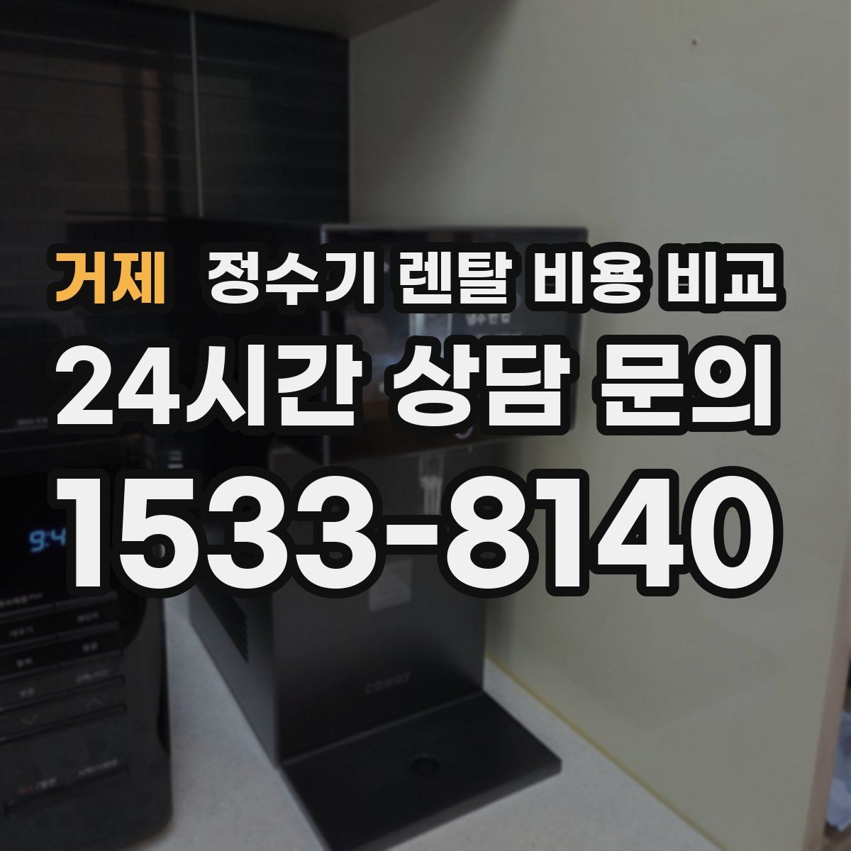 거제 정수기 렌탈 비용 비교