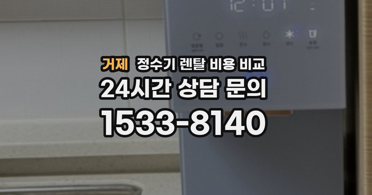 거제 정수기 렌탈 비용 비교