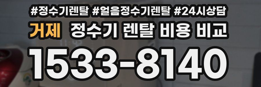 거제 정수기 렌탈 비용 비교