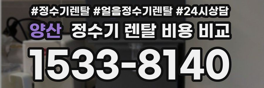 양산 정수기 렌탈 비용 비교