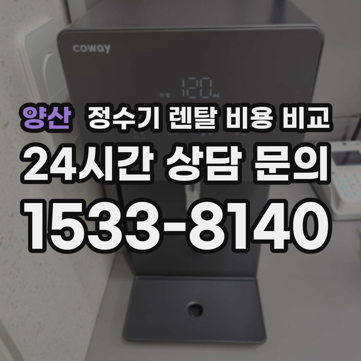 양산 정수기 렌탈 비용 비교