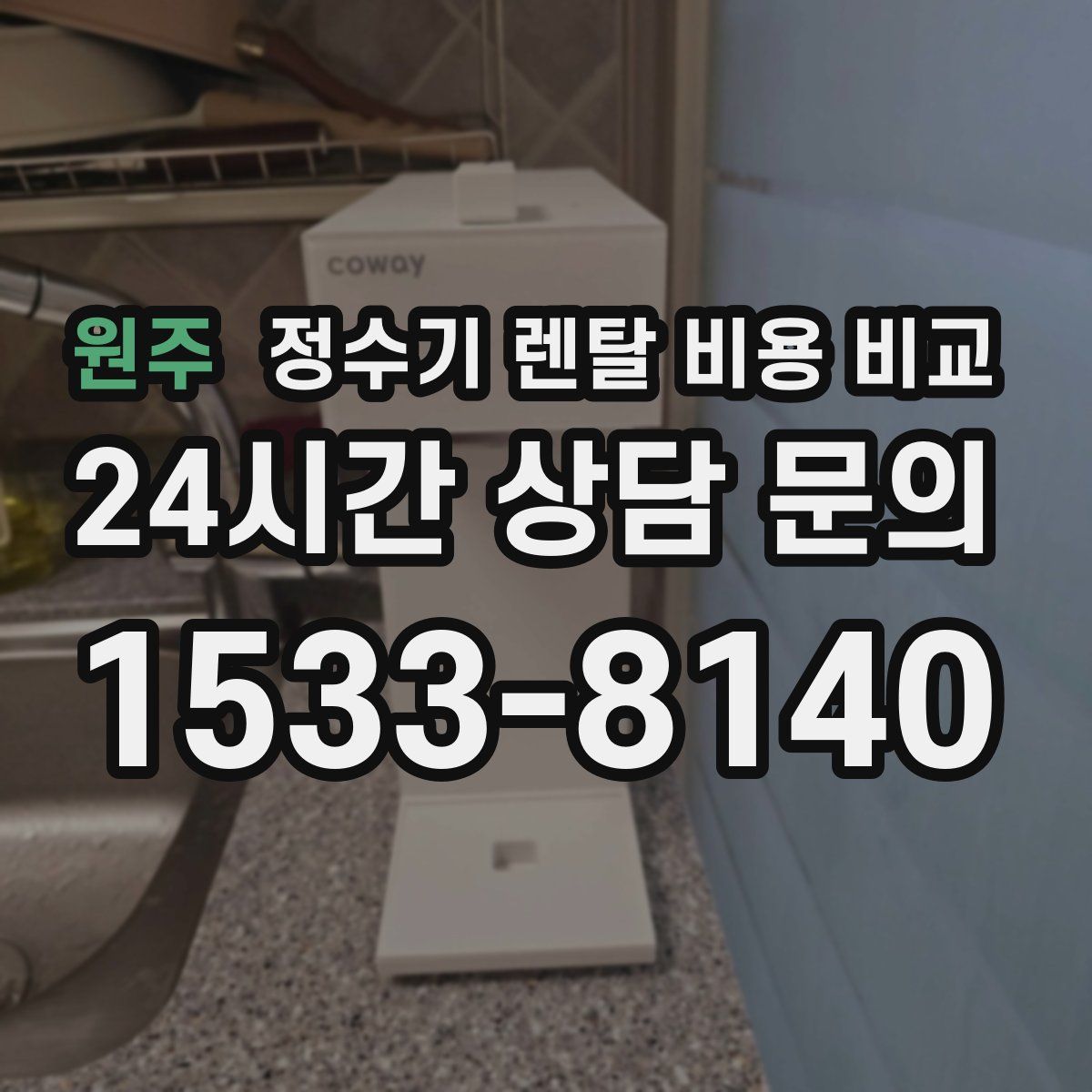 원주 정수기 렌탈 비용 비교