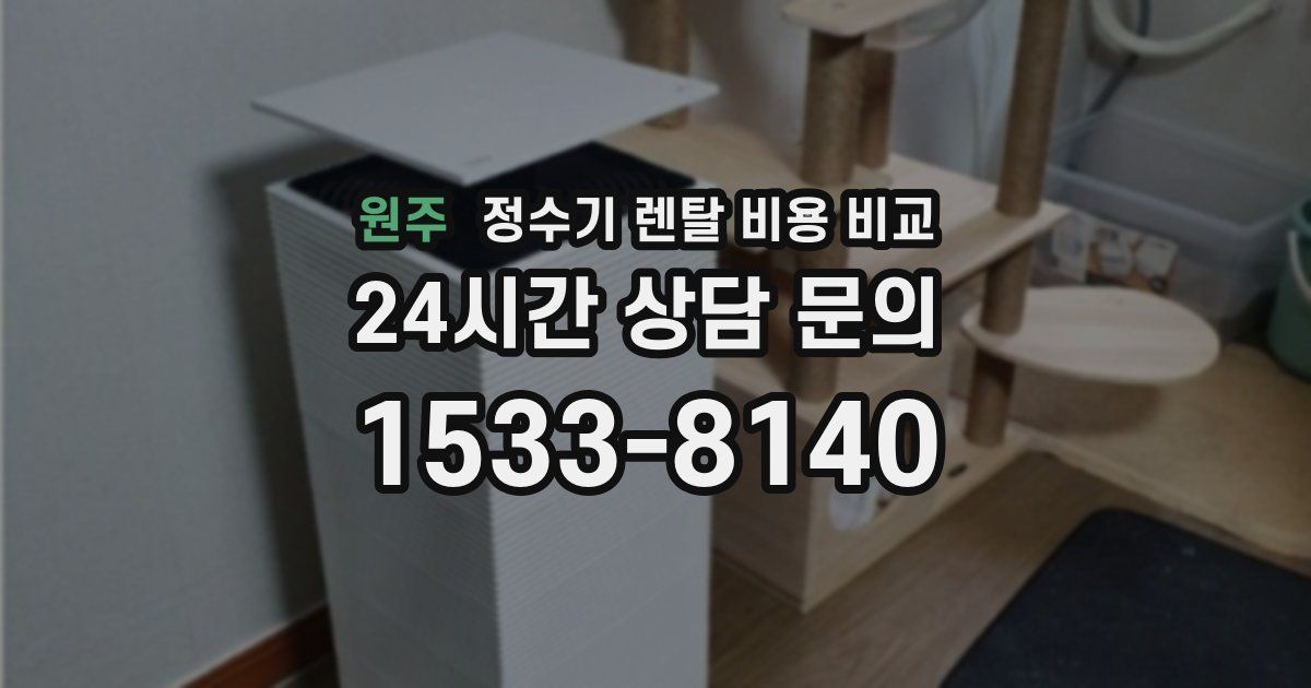 원주 정수기 렌탈 비용 비교