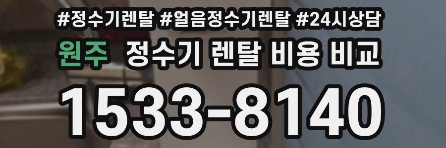 원주 정수기 렌탈 비용 비교