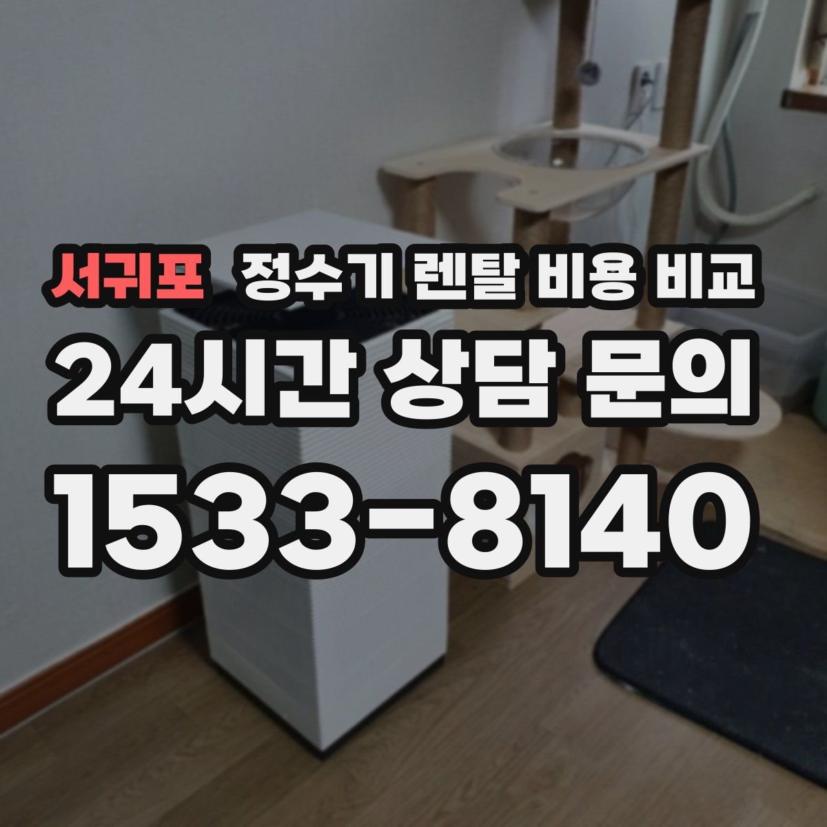 서귀포 정수기 렌탈 비용 비교