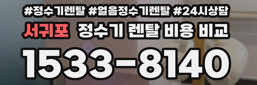 서귀포 정수기 렌탈 비용 비교