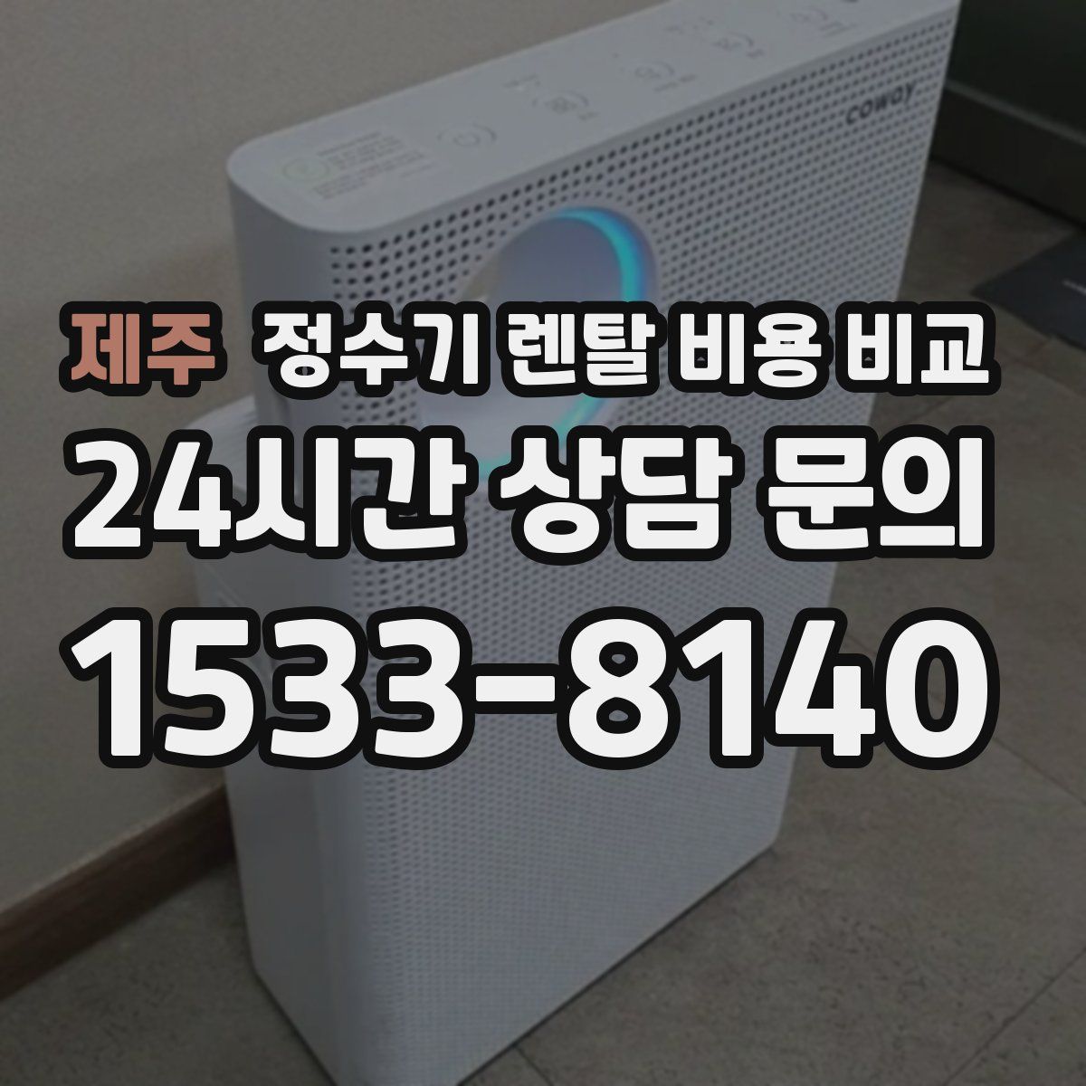 제주 정수기 렌탈 비용 비교
