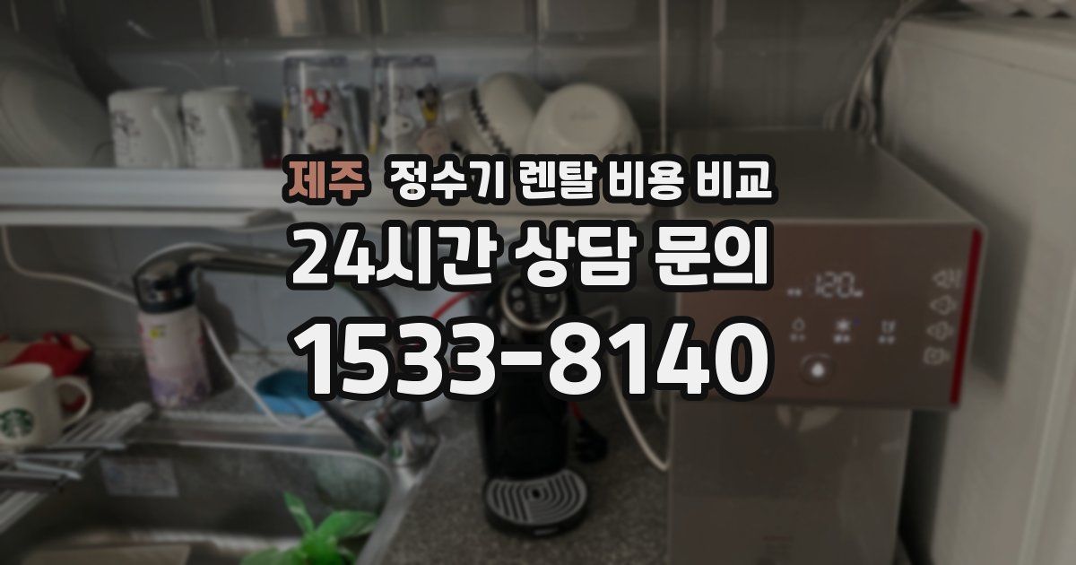 제주 정수기 렌탈 비용 비교