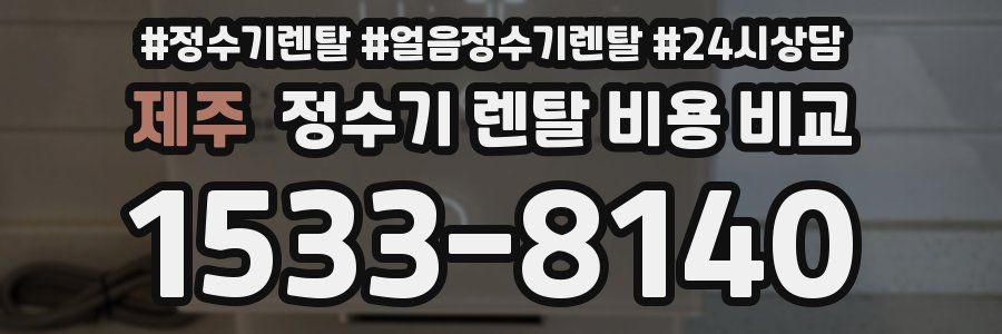제주 정수기 렌탈 비용 비교
