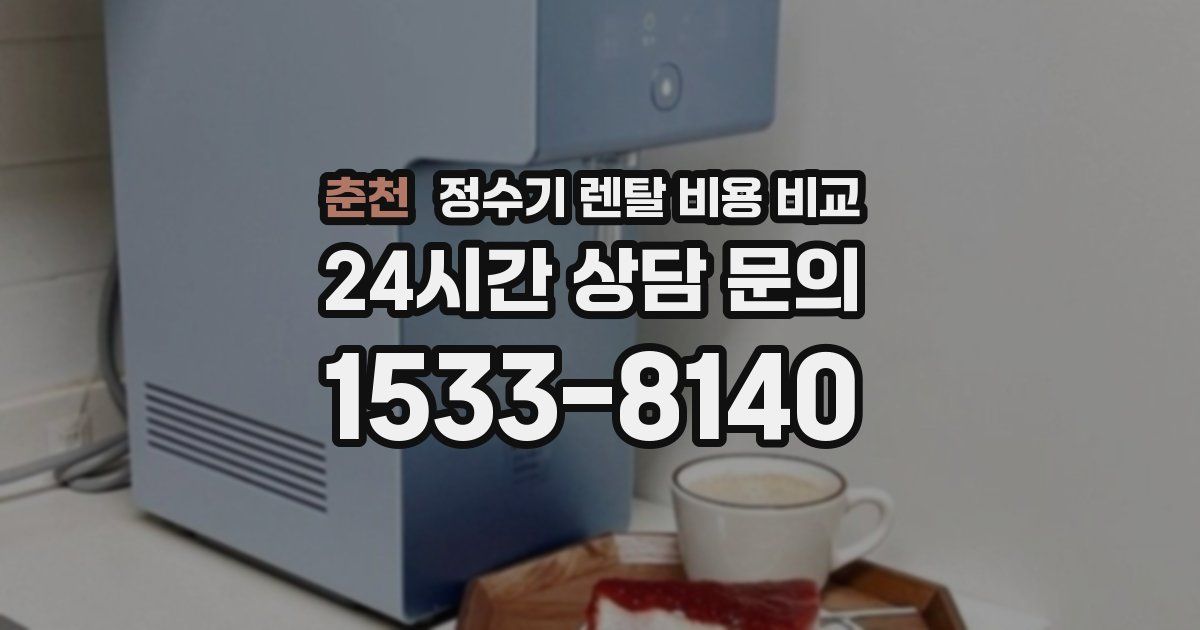 춘천 정수기 렌탈 비용 비교