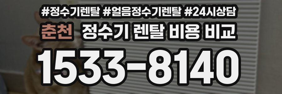 춘천 정수기 렌탈 비용 비교