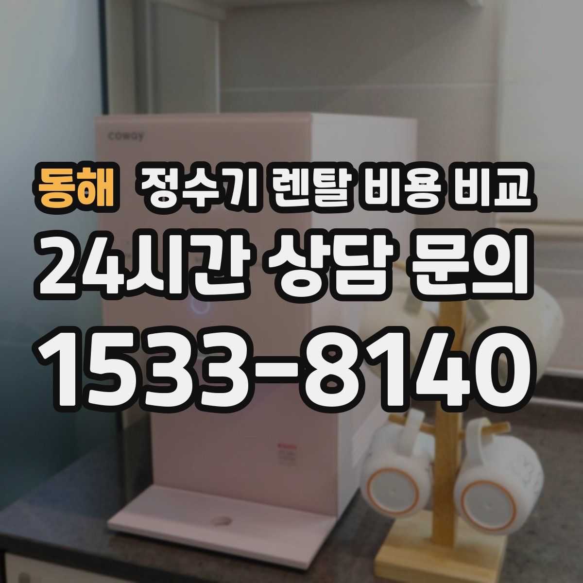 동해 정수기 렌탈 비용 비교