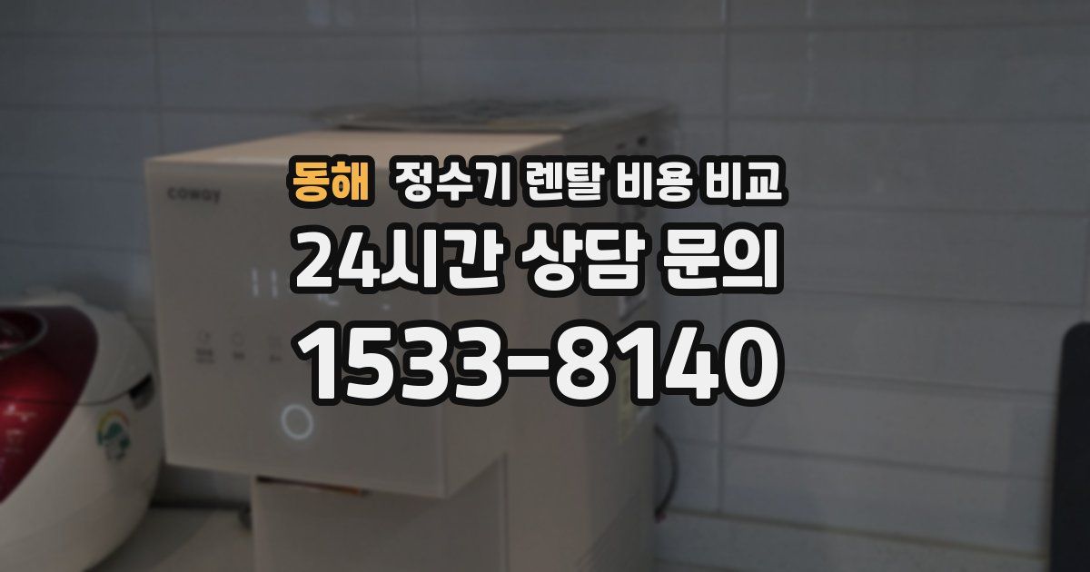 동해 정수기 렌탈 비용 비교