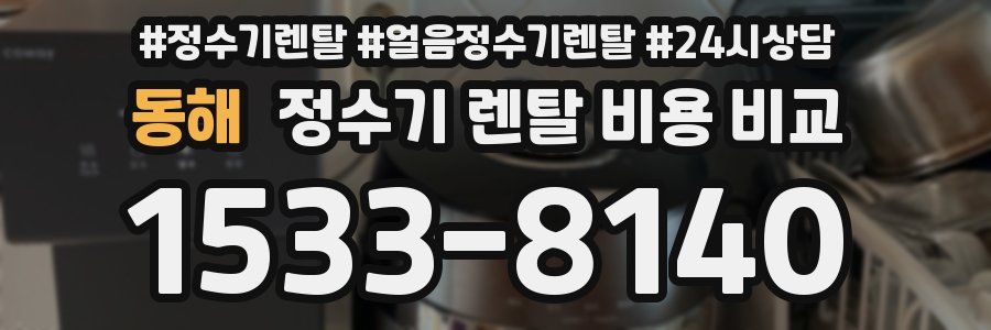 동해 정수기 렌탈 비용 비교