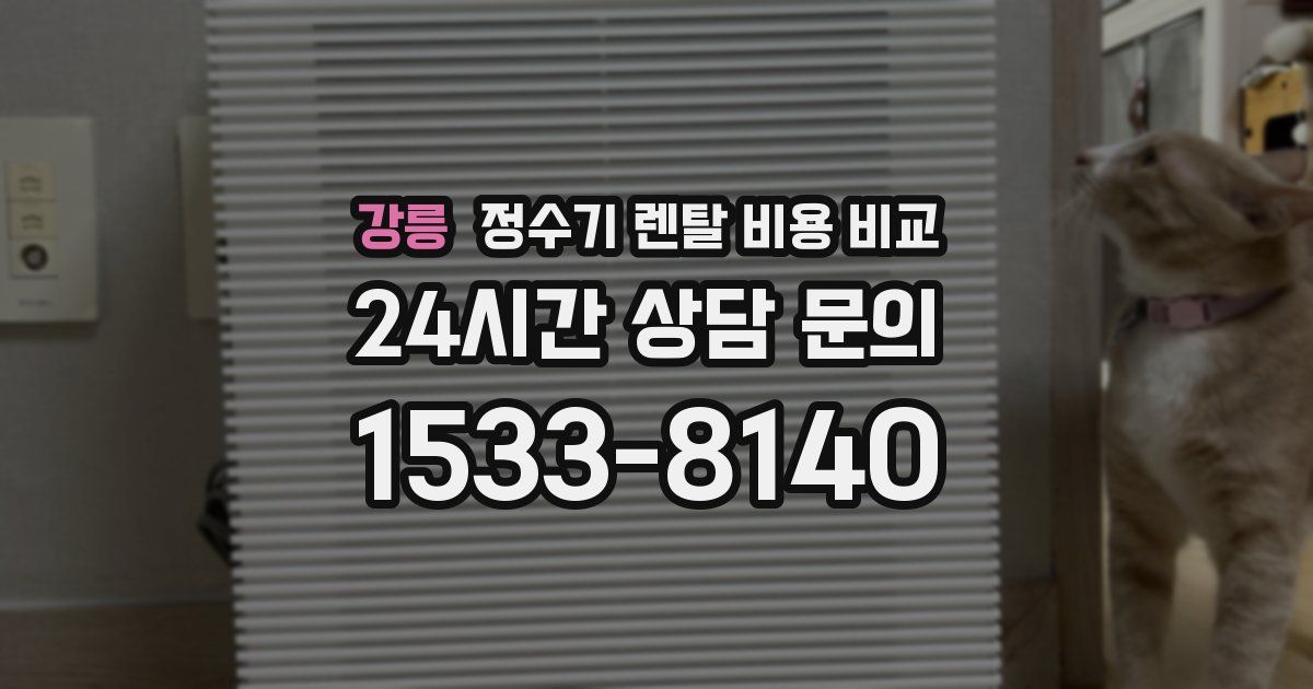 강릉 정수기 렌탈 비용 비교