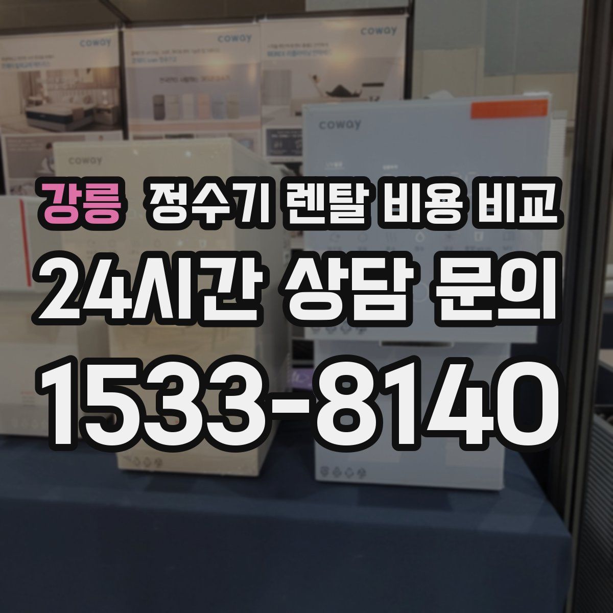강릉 정수기 렌탈 비용 비교